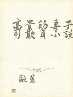 高贵的妻子被上司欺负小说免费阅读封面