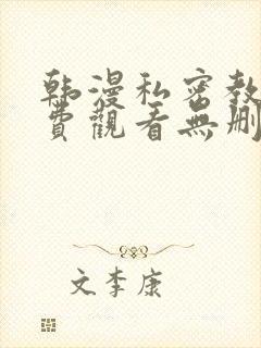 韩漫私密教学免费观看无删减版