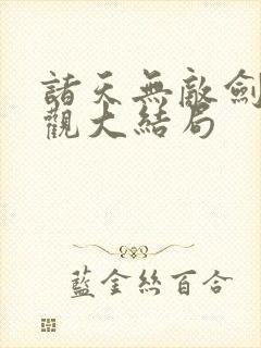诸天无敌剑修叶观大结局封面