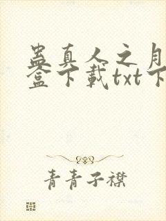 蛊真人之月光宝盒下载txt下