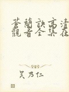 苍兰诀高清免费观看全集在线播放