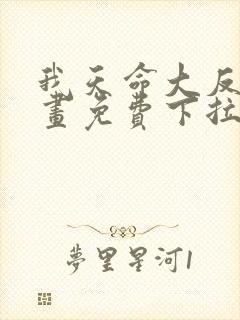 我天命大反派漫画免费下拉式六漫画