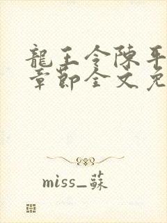 龙王令陈平最新章节全文免费阅读
