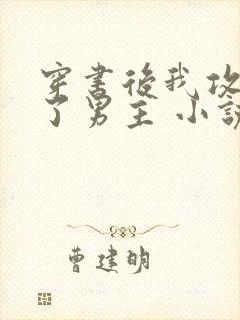 穿书后我攻略错了男主 小说