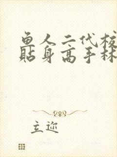 鱼人二代校花的贴身高手林逸