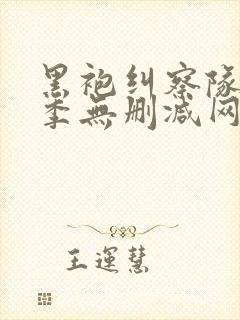 黑袍纠察队第一季无删减网盘