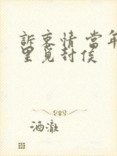 诉衷情 当年万里觅封侯