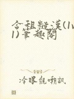 合租糙汉(1v1)笔趣阁