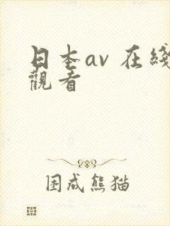 日本av 在线观看