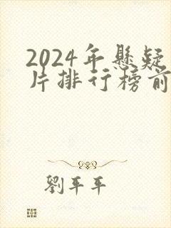 2024年悬疑片排行榜前十名