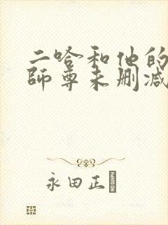 二哈和他的白猫师尊未删减网盘