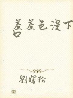 羞羞色漫下载入口