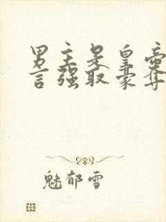 男主是皇帝的古言强取豪夺封面