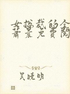 女总裁的全兵王萧晨免费阅读