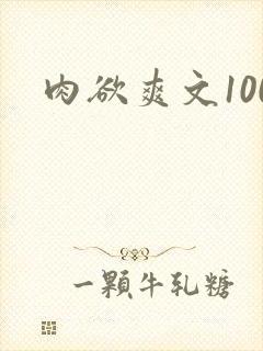 肉欲爽文100封面