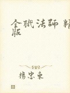 全职法师 精校版