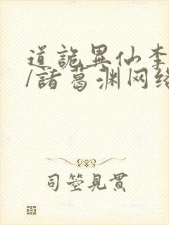 道诡异仙李火旺/诸葛渊网络小说封面