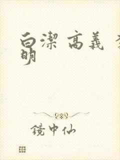 白洁 高义 李明