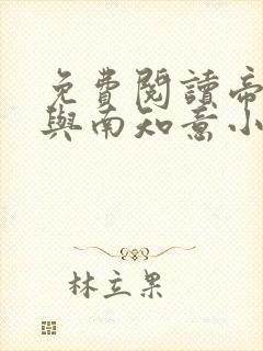 免费阅读帝释景与南知意小说封面