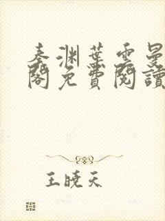 秦渊叶云曼笔趣阁免费阅读
