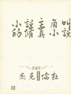 小说主角叫韩枫的修真小说