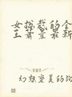 女总裁的全能兵王萧晨最新