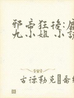 邪帝狂后:废材九小姐 小说