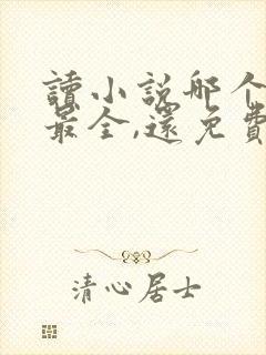 读小说哪个软件最全,还免费