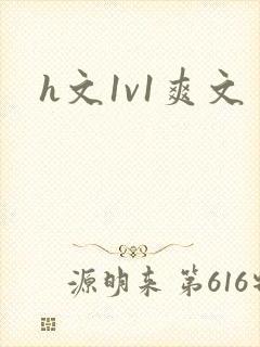 h文1v1爽文