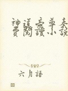 神道帝尊秦尘免费阅读小说封面