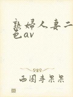 熟妇人妻二区桃色av