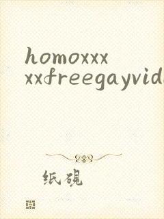 homoxxxxxfreegayvideostube封面
