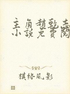 主角赵乾志穿越小说免费阅读全文