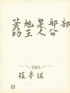 萧旭是哪部小说的主人公