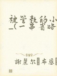 被管教的小美人_(一串省略号)