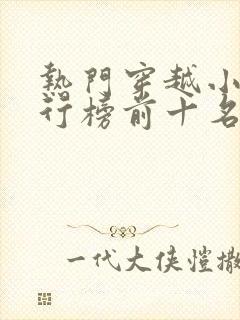 热门穿越小说排行榜前十名完结篇封面