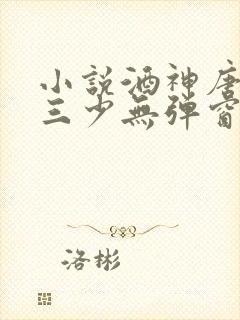 小说酒神唐家·三少无弹窗无广告