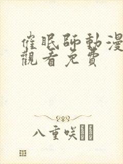 催眠师动漫在线观看免费