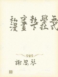 私密教学无删减漫画下拉式封面