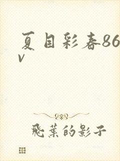 夏目彩春86av