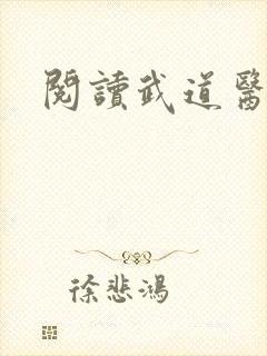 阅读武道医王