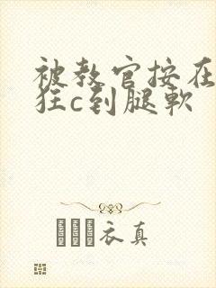 被教官按在寝室狂c到腿软