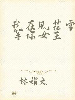 我在风花雪月里等你女主
