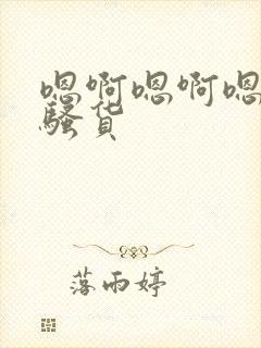 嗯啊嗯啊嗯啊小骚货