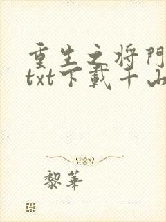 重生之将门毒后txt下载千山茶客封面