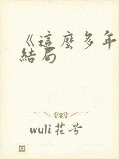 《这么多年》大结局