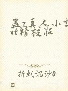 蛊z真人小说txt精校版