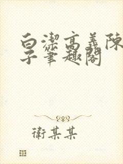 白洁高义陈三瘦子笔趣阁