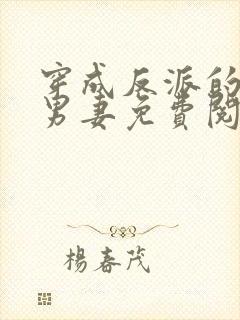 穿成反派的炮灰男妻免费阅读