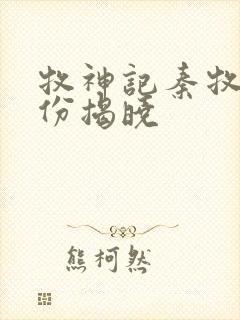 牧神记秦牧的身份揭晓封面
